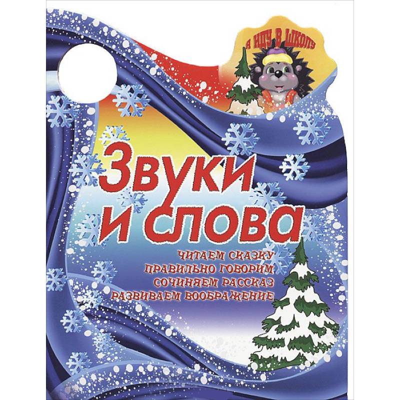Я иду в школу. Звуки и слова.Читаем сказку, правильно говорим, сочиняем рассказ