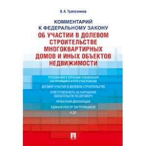 Комментарий к Федеральному закону 'Об участии в долевом строительстве многоквартирных домов и объектов недвижимости'