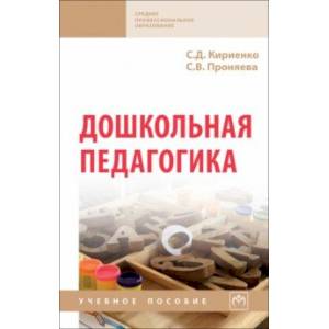 Дошкольная педагогика. Учебное пособие
