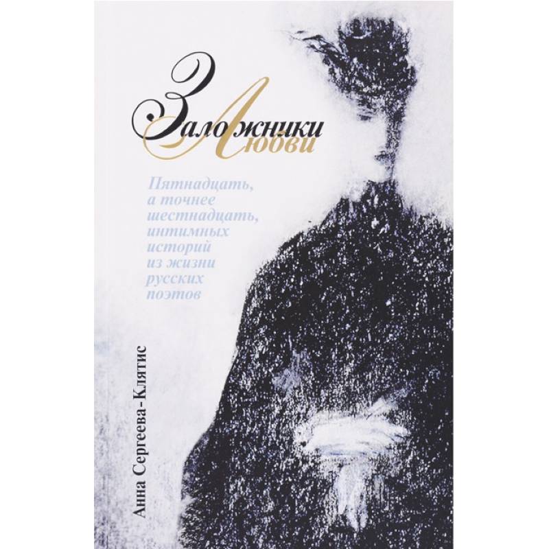 Заложники любви. Пятнадцать, а точнее шестнадцать, интимных историй из жизни русских поэтов