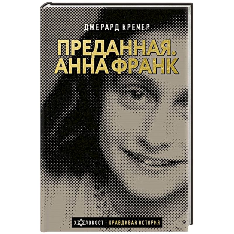 Книга Анна Франк Купить