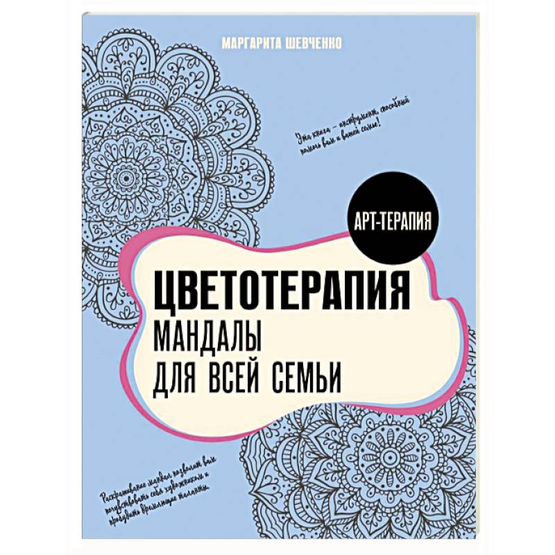 Цветотерапия. Мандалы для всей семьи