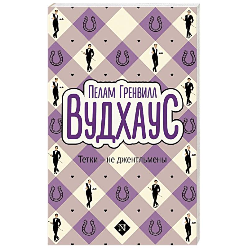 Тетки - не джентльмены