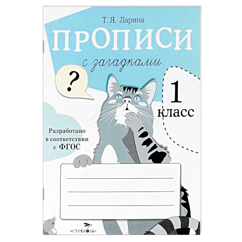 Прописи для 1 класса с загадками