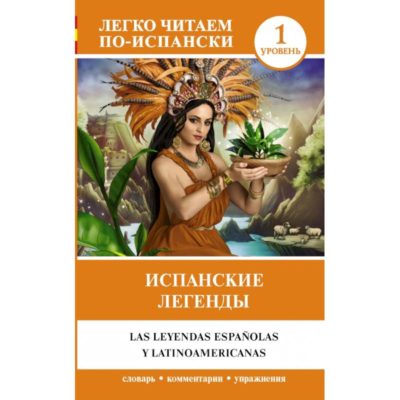 Испанские легенды