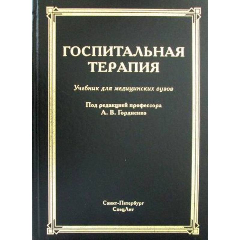 Госпитальная терапия курс. Госпитальная терапия Гордиенко. Госпитальная терапия Гордиенко 2020. Учебник по терапии. Книга по терапии.