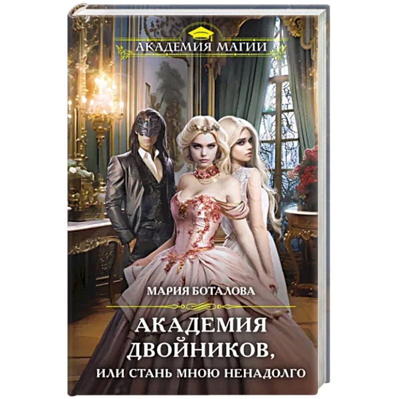 Академия двойников, или Стань мною ненадолго