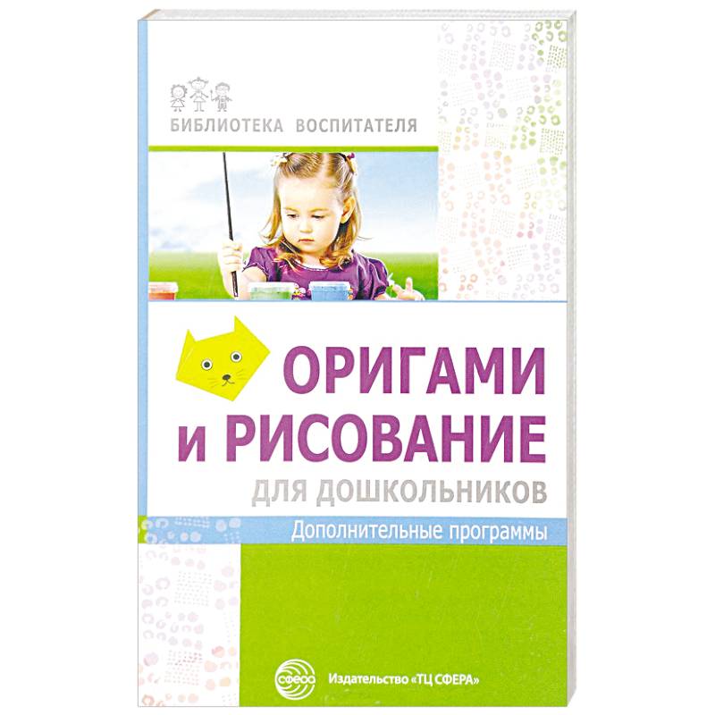 Оригами и рисование для дошкольников