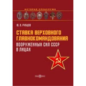 Ставка верховного главнокомандования Вооруженных сил СССР в лицах