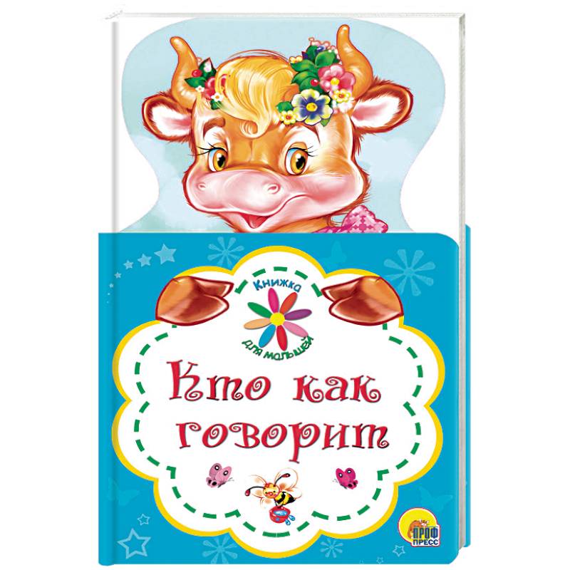 Кто как говорит