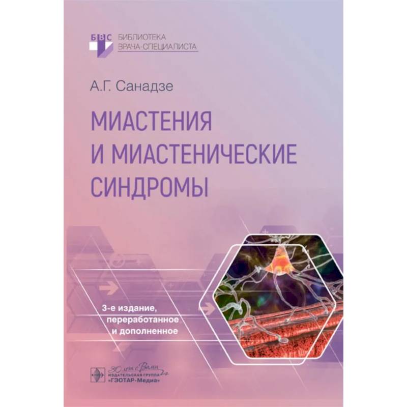 Миастения и миастенические синдромы