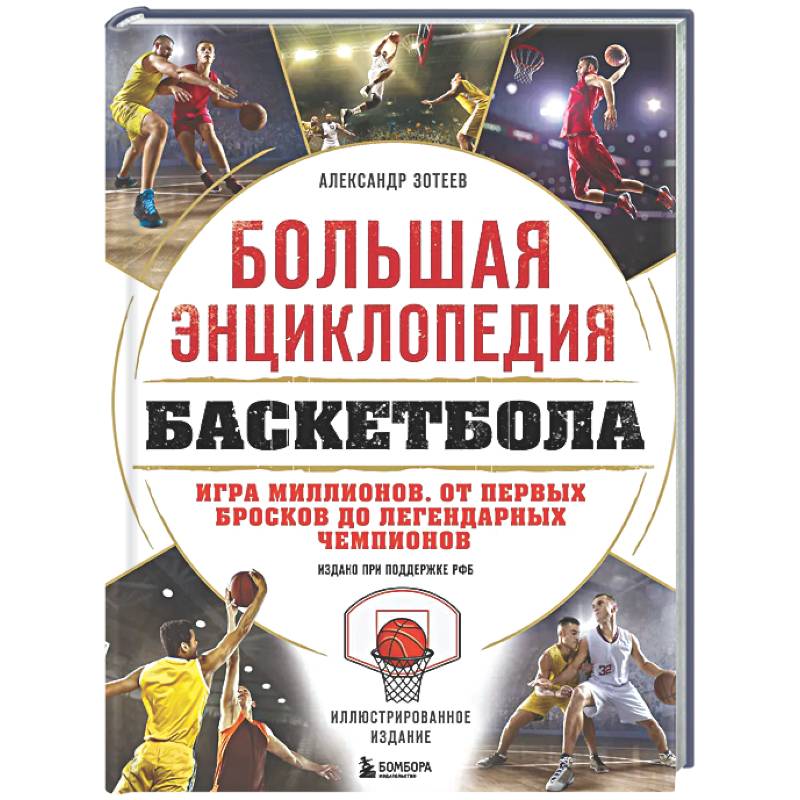 Большая энциклопедия баскетбола. Игра миллионов. От первых бросков до легендарных чемпионов