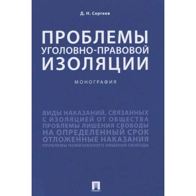 Проблемы уголовно-правовой изоляции.Монография