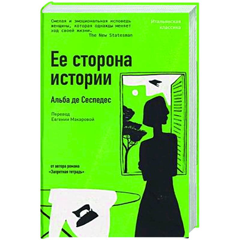 Ее сторона истории