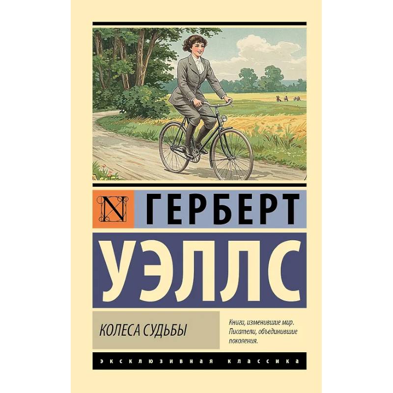 Колеса судьбы