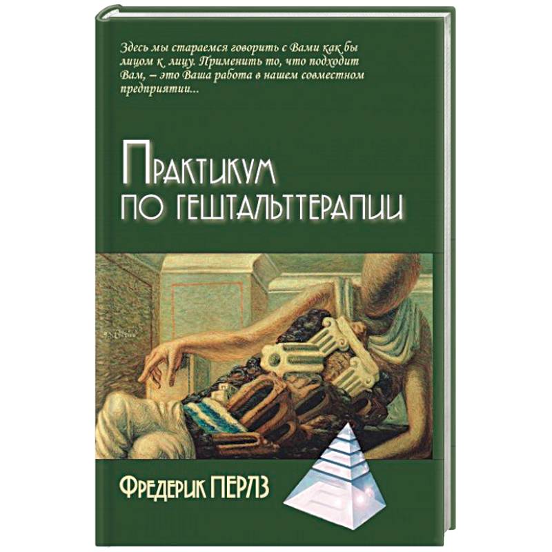 Практикум по гештальттерапии