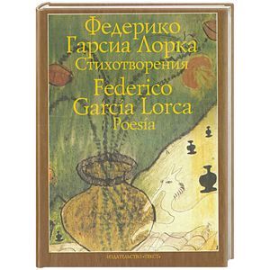 Лорка. Стихотворения