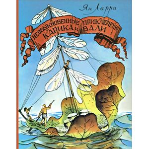 Необыкновенные приключения Карика и Вали