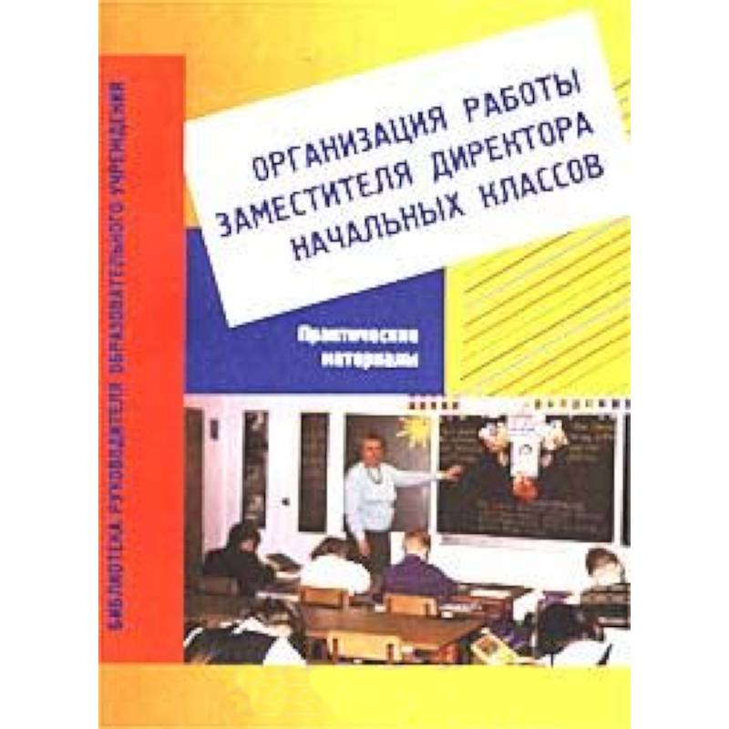 Практический материал. Практический материал это. Завуч начальной школы справочник. Учебник помощник руководителя. Книга для завуча школы.