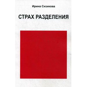 Страх разделения: От детского возраста до взрослого