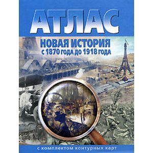 Атлас. Новая история с 1870 до 1918 года (с контурными картами)