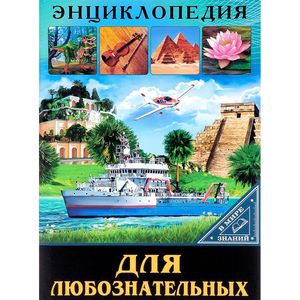 В мире знаний. Для любознательных