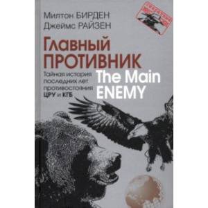 Главный противник. Тайная история последних лет противостояния ЦРУ и КГБ