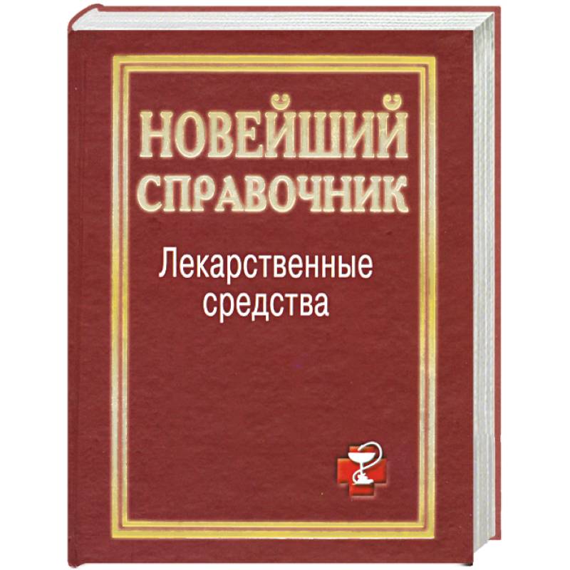 Лекарственные средства. Новейший справочник