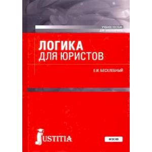 Логика для юристов. Учебное пособие для бакалавриата