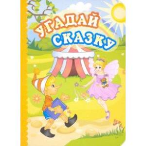Угадай сказку