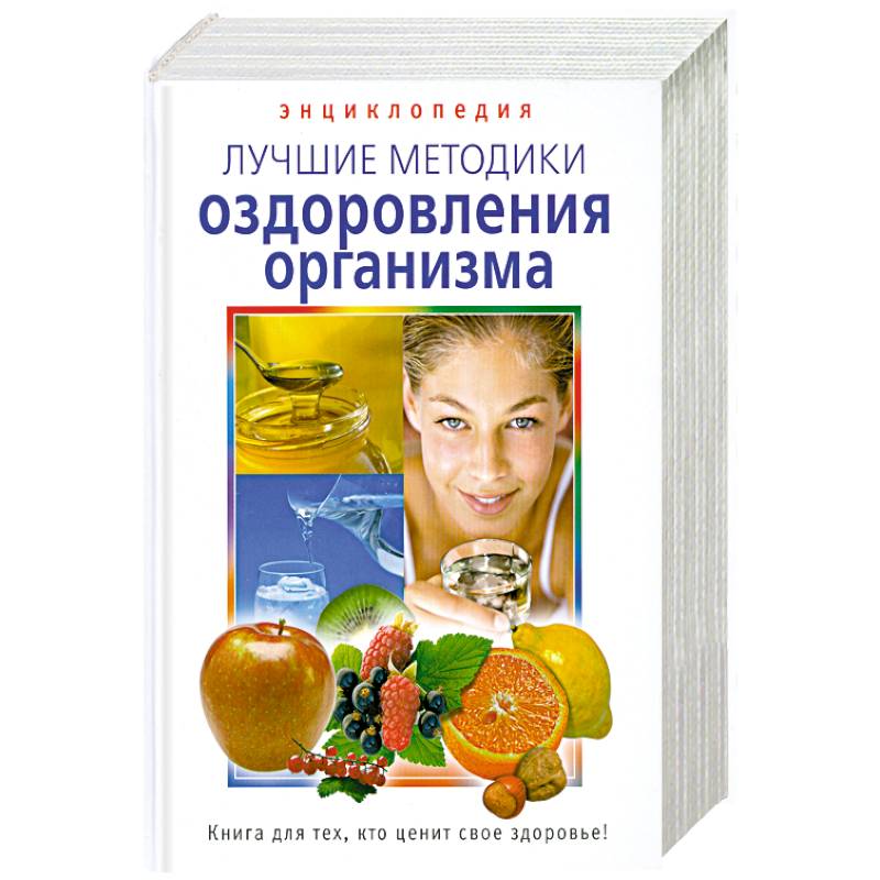 Энциклопедия. Лучшие методики оздоровления организма.