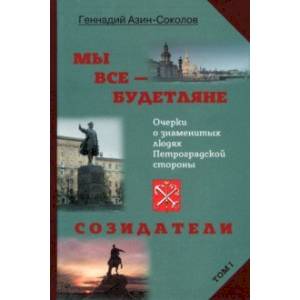 Мы все — будетляне. Том 1. Очерки о знаменитых людях Петроградской стороны