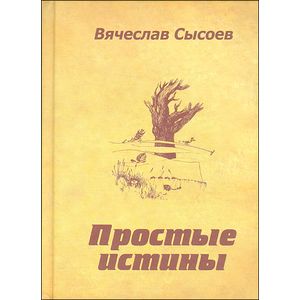 Простые истины.Двустишия