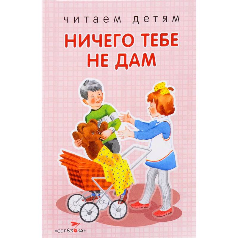 Ничего тебе не дам. Стихи