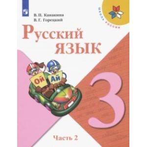 Русский язык. 3 класс. Учебник. В 2-х частях. Часть 2.