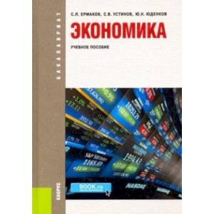 Экономика. Учебное пособие
