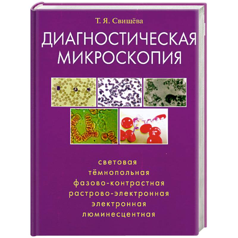 Диагностики книга. Диагностическая микроскопия Свищева. Микроскопия книга. Книги по микроскопии. Диагностическая книжка.