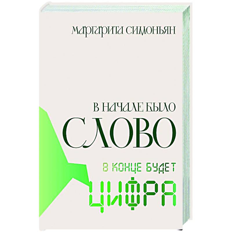 В начале было Слово — в конце будет Цифра
