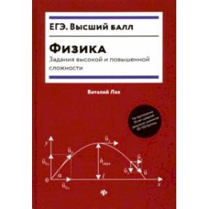 Физика. Задания высокой и повышенной сложности