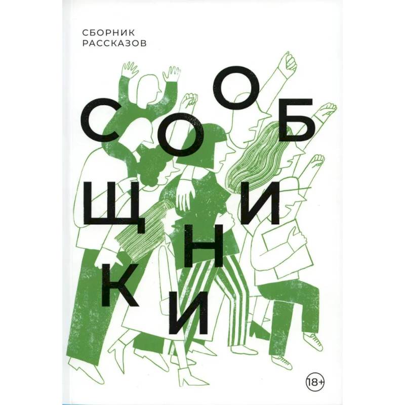 Сообщники: сборник рассказов