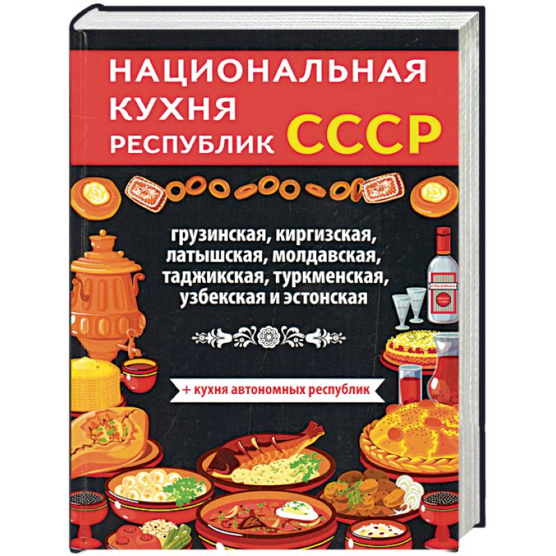 Национальная кухня республик СССР