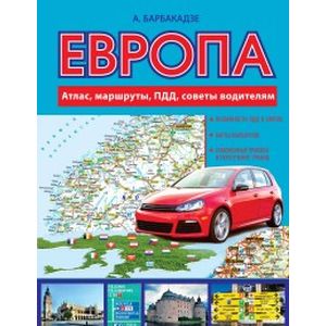 Европа. Атлас, маршруты, ПДД, советы водителям