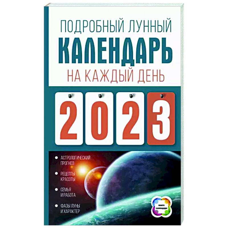 Подробный лунный календарь на каждый день 2023 года — купить книги на  русском языке в Польше на Booksrus.pl