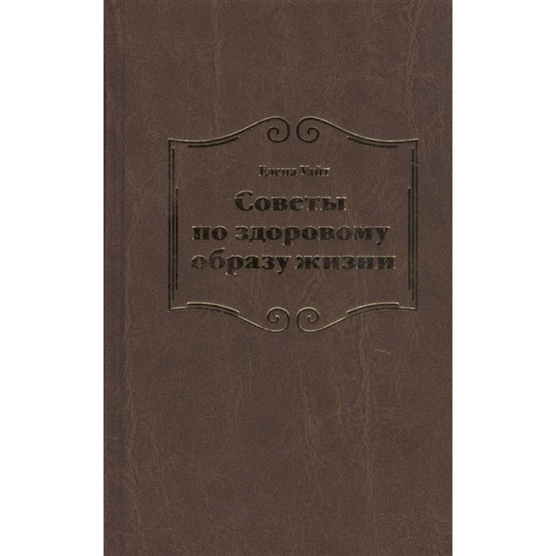 Советы по здоровому образу жизни