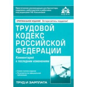 Трудовой кодекс Российской Федерации. Комметарий к последним изменениям