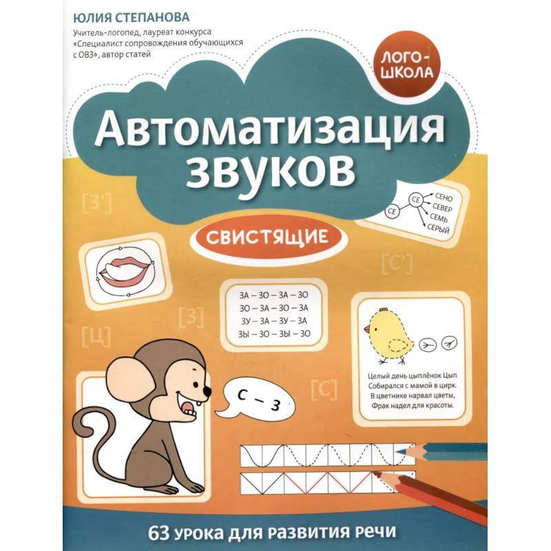 Автоматизация звуков: свистящие