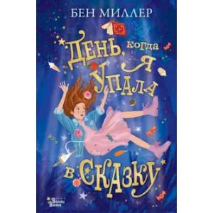 День, когда я упала в сказку