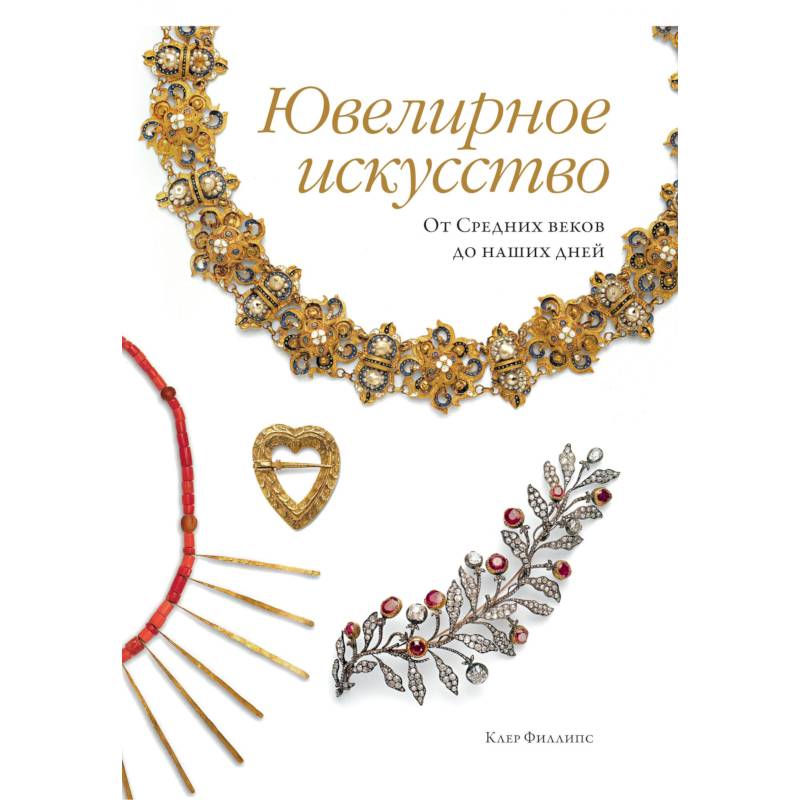 Ювелирное искусство. От Средних веков до наших дней
