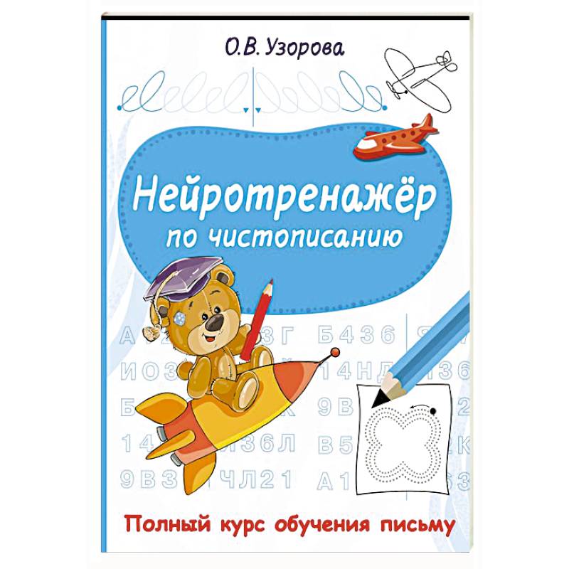 Нейротренажёр по чистописанию