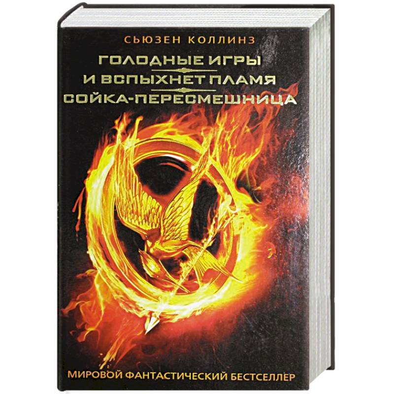 И вспыхнет пламя книга полностью. Коллинз с. &quot;голодные игры&quot;. голодные игры: и вспыхнет пламя книга. коллинз с. &quot;и вспыхнет пламя&quot;. пересмешница книга.